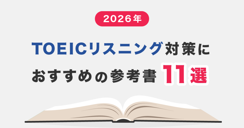 Toeic リスニング 参考者 2026