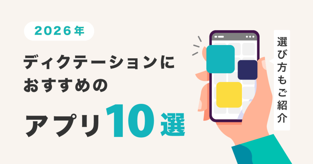 ディクテーション アプリ 2026