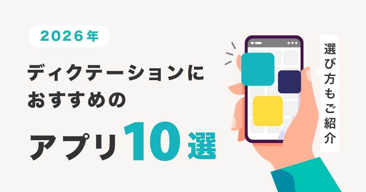 ディクテーション アプリ 2026