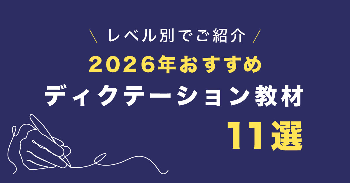 ディクテーション 教材 2026