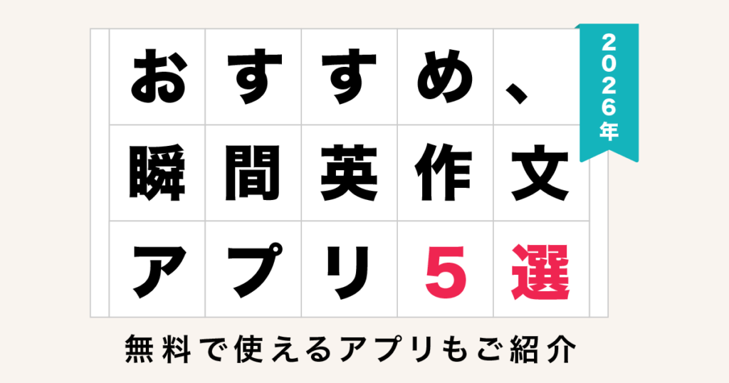瞬間英作文 アプリ 2026