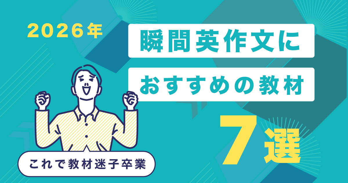 瞬間英作文 教材2026