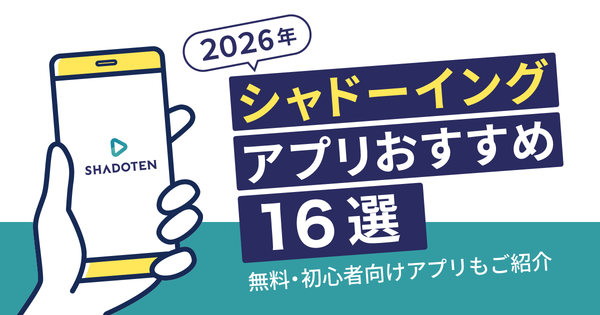 シャドーイング アプリ 2026